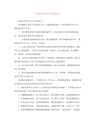 职业高中班主任工作计划范文