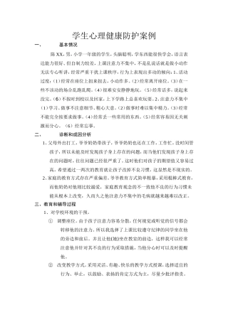 学生心理健康防护案例