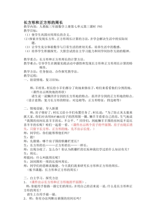 长正方形周长计算教案徐文