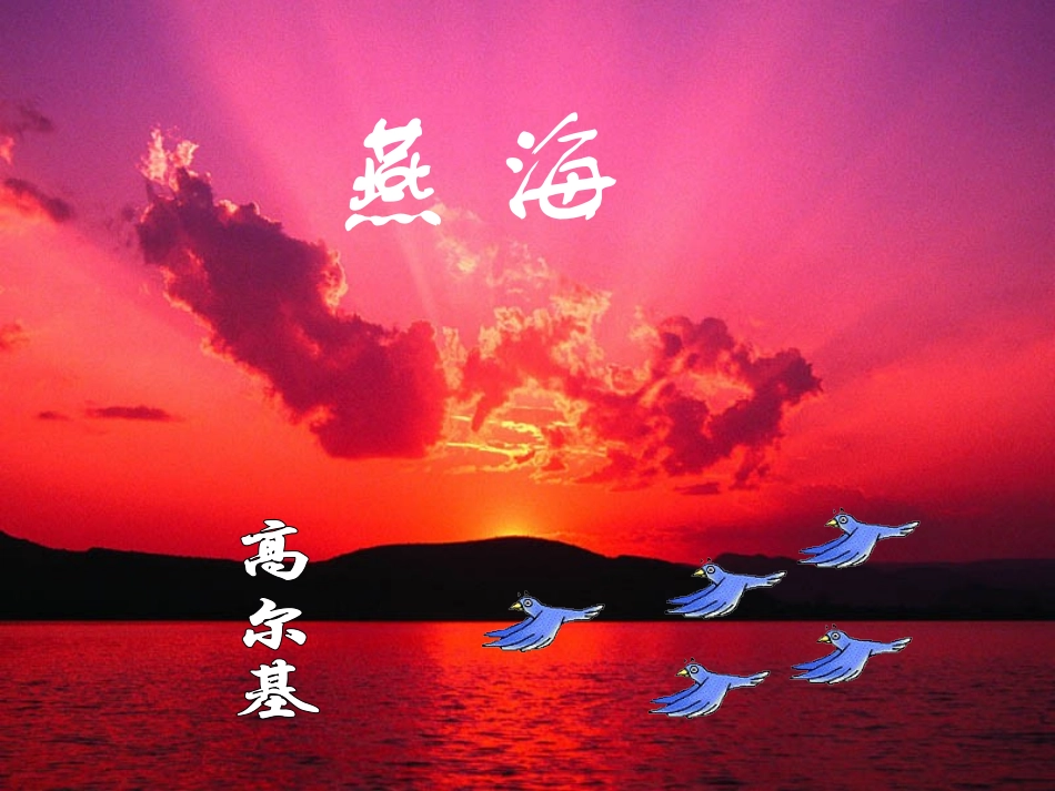 八年级《海燕》课件2_第1页