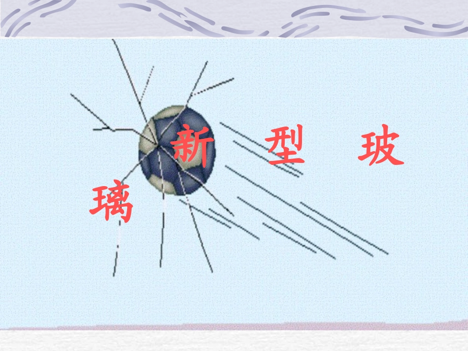 《11新型玻璃》PPT课件[1]_第1页