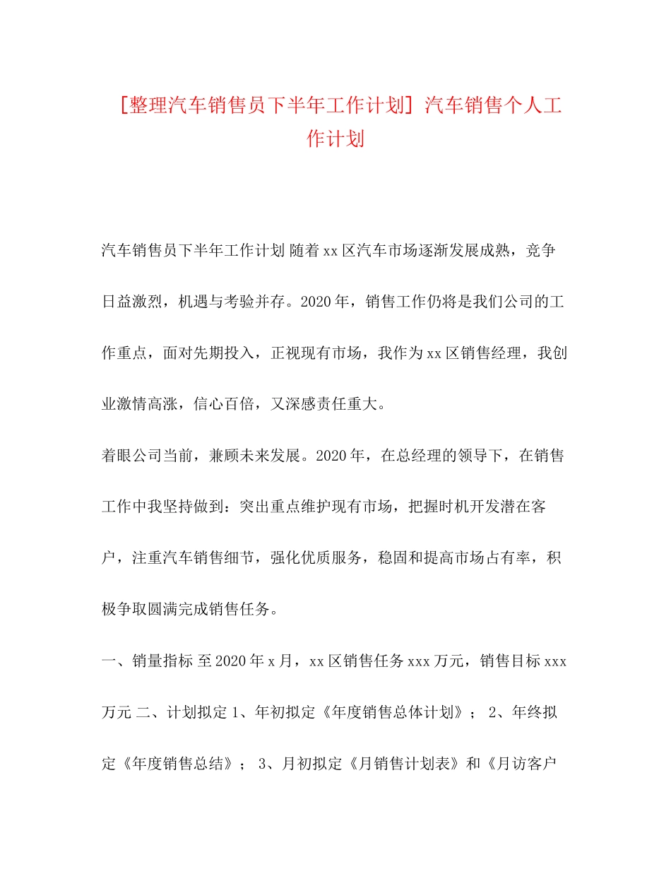 [整理汽车销售员下半年工作计划]汽车销售个人工作计划_第1页