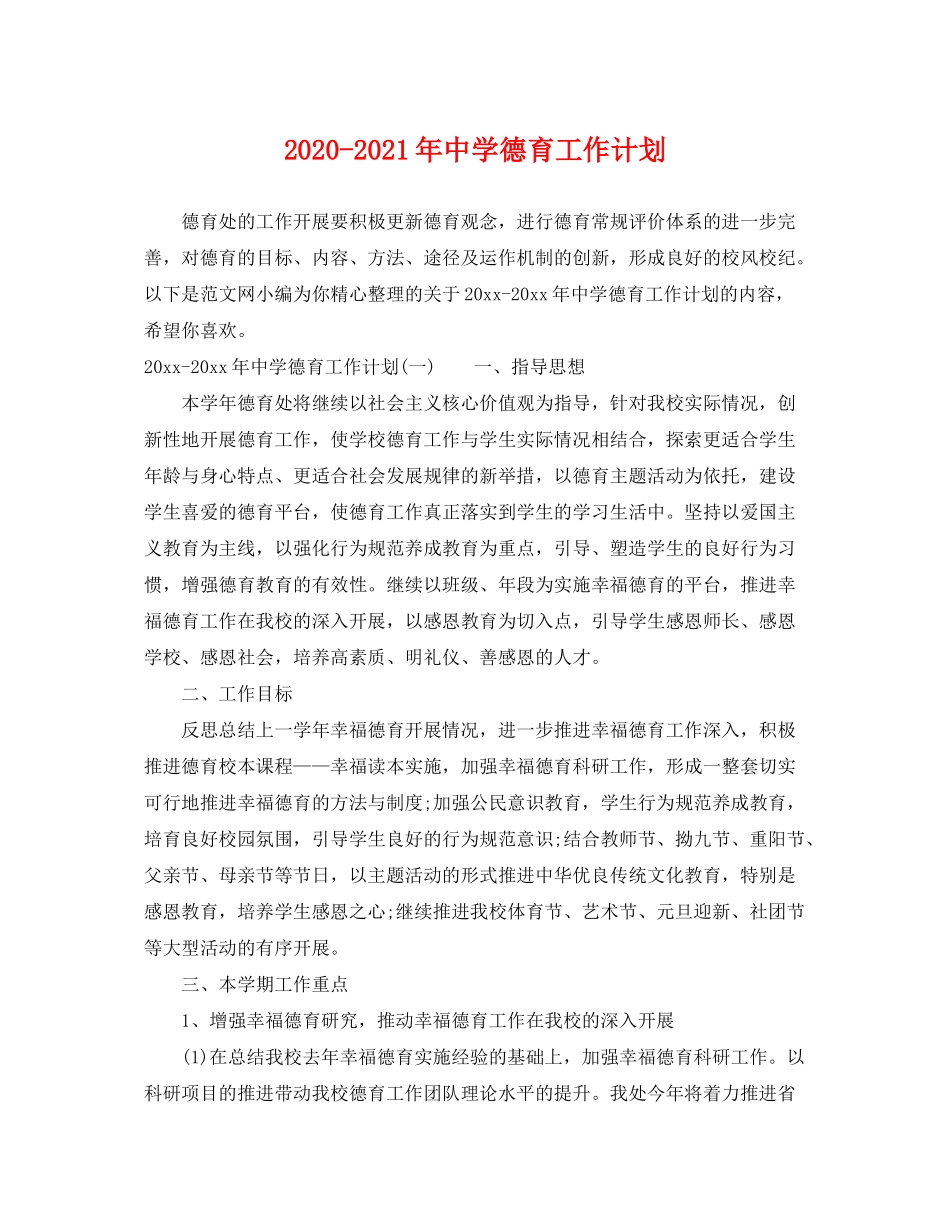 2020年德育工作计划2_第1页