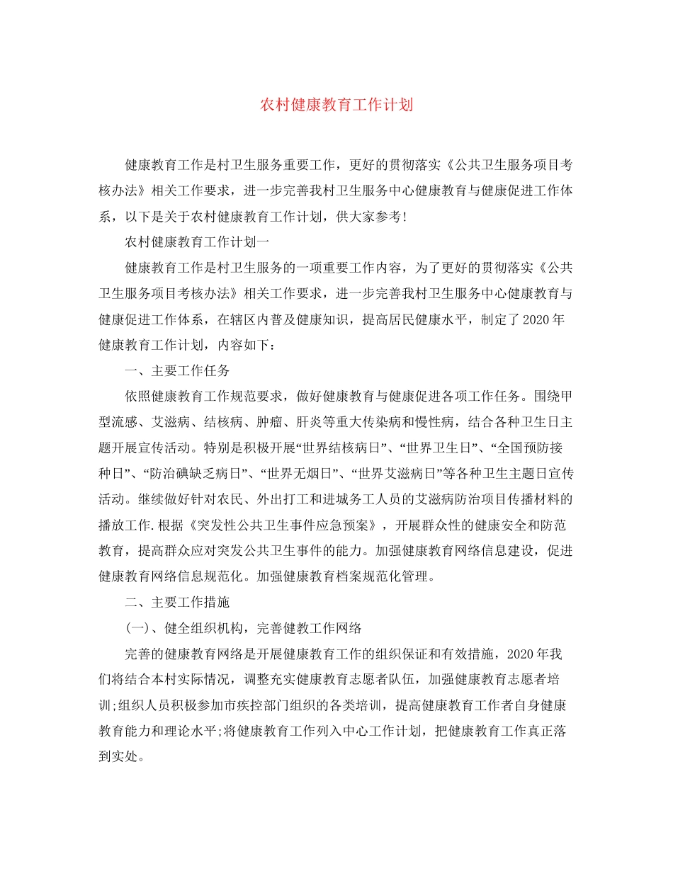 农村健康教育工作计划_第1页