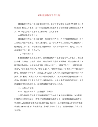 农村健康教育工作计划