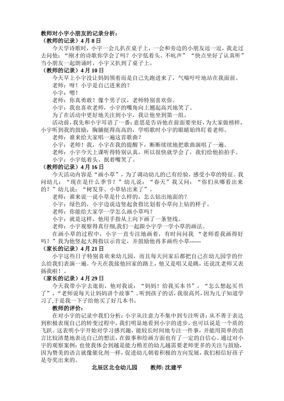 教师对小宇小朋友的记录分析_第1页