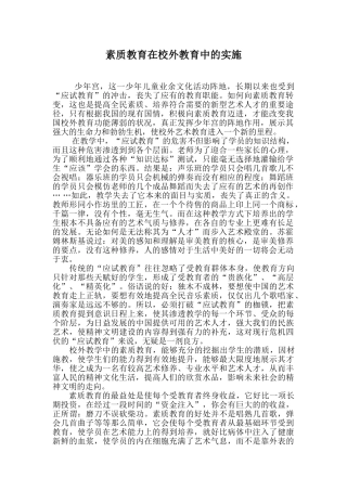 素质教育在校外教育中的实施