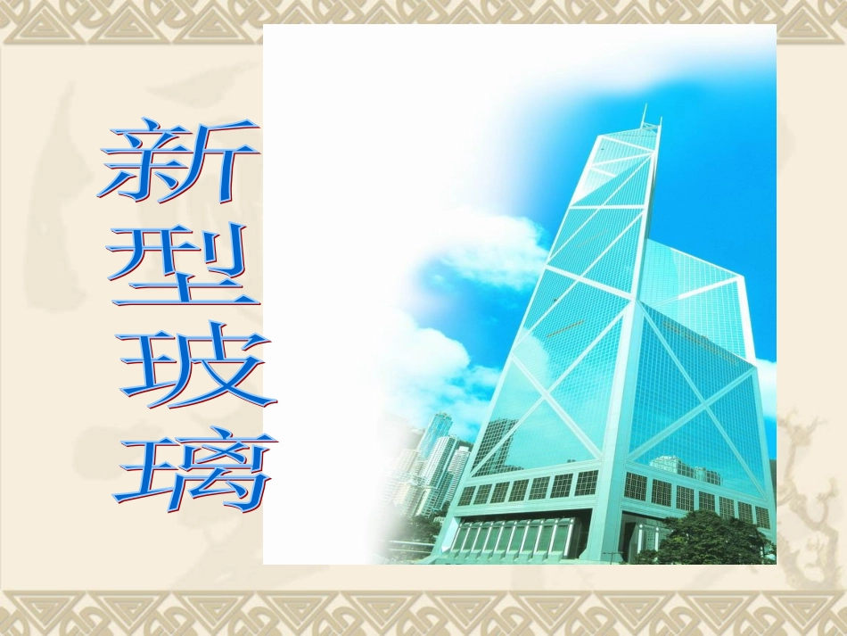 新型玻璃课件_第2页