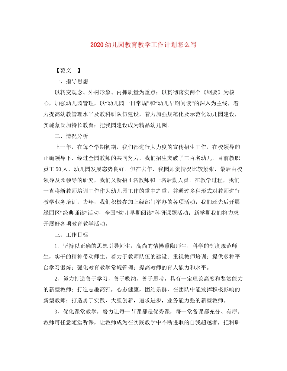 幼儿园教育教学工作计划怎么写_第1页