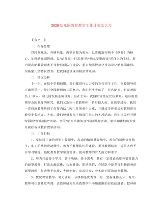 幼儿园教育教学工作计划怎么写
