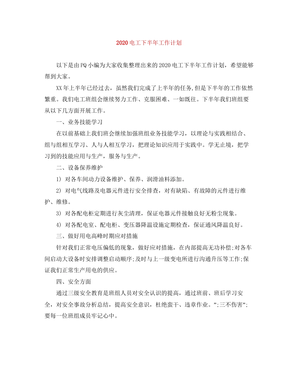 电工下半年工作计划_第1页