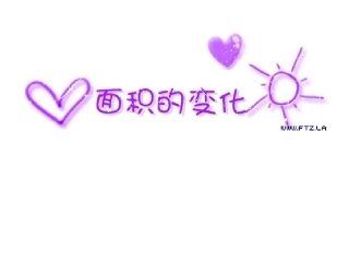 数学活动课《面积的变化》课件