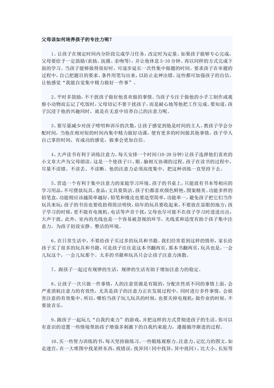 父母该如何培养孩子的专注力呢_第1页