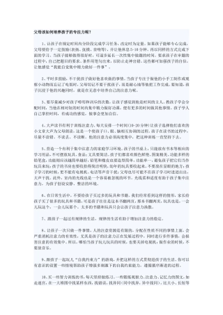 父母该如何培养孩子的专注力呢
