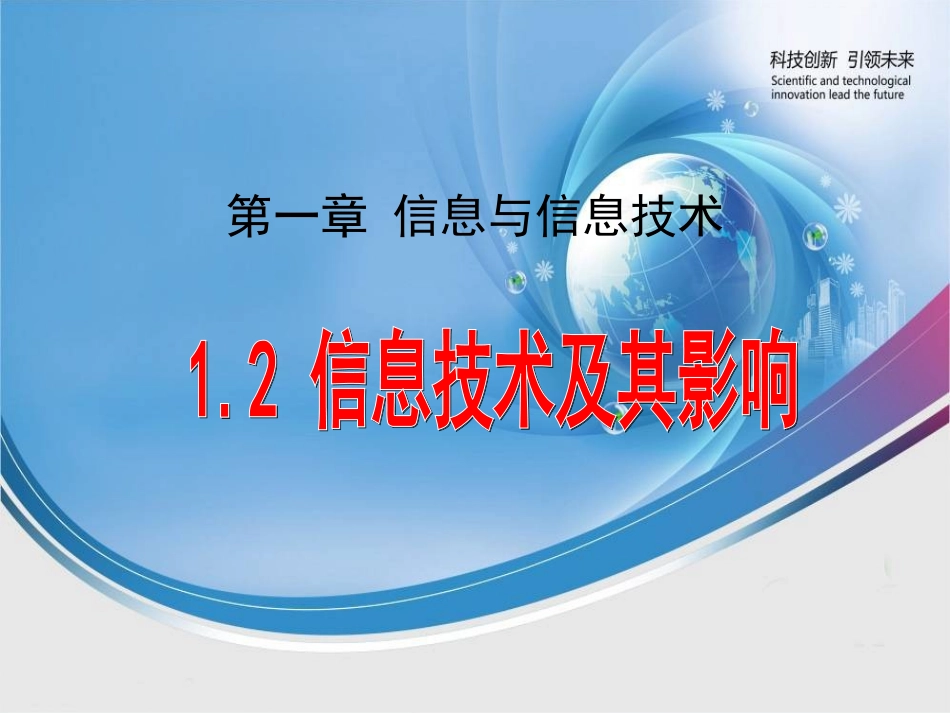 信息技术及其影响_第1页