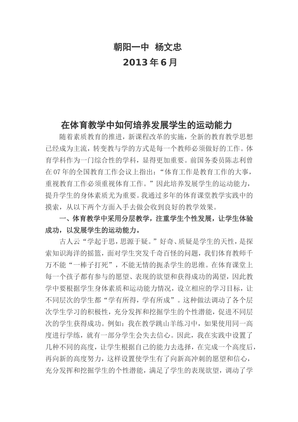 在体育教学中如何培养发展学生的运动能力_第2页