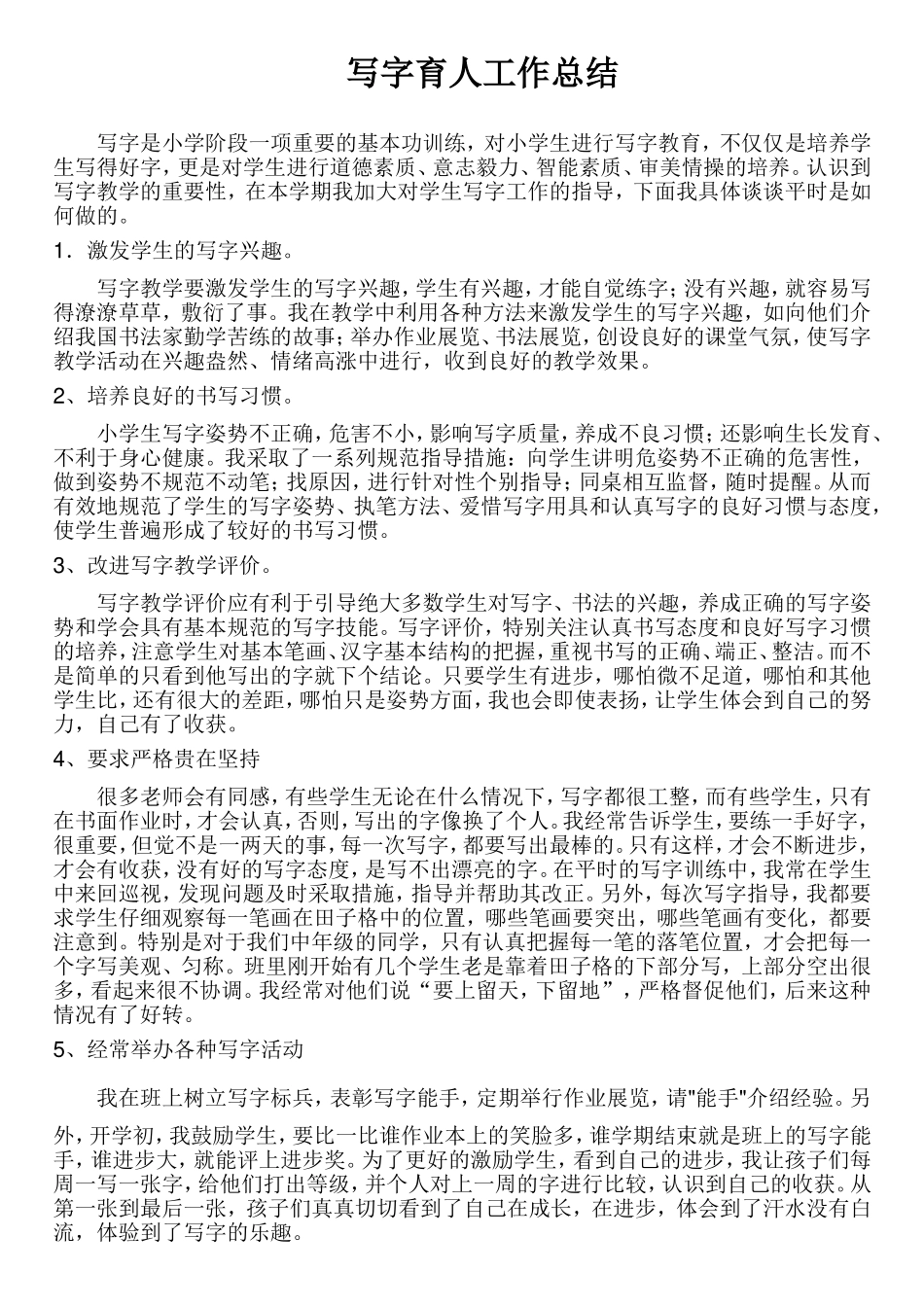 写字育人工作总结_第1页