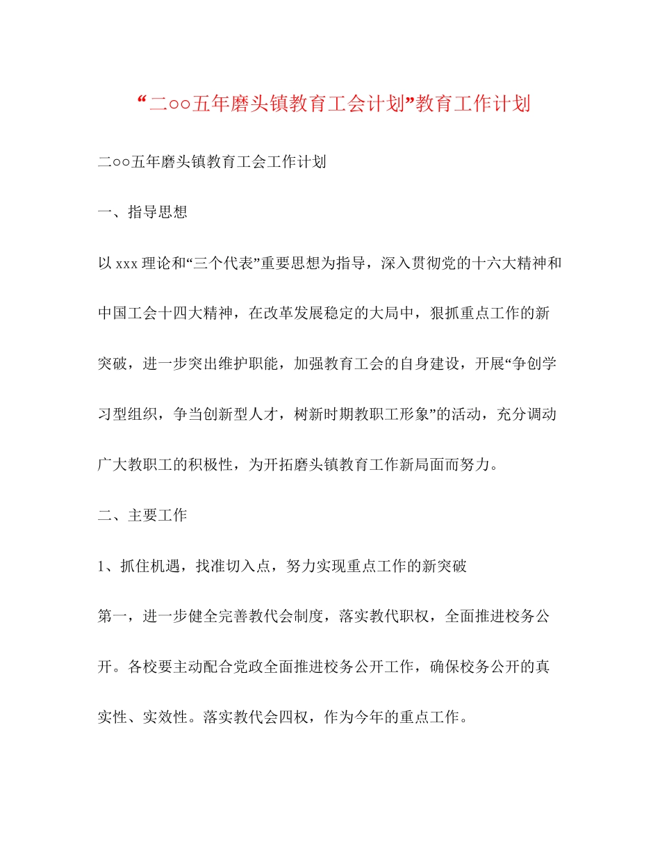 二○○五年磨头镇教育工会计划教育工作计划_第1页