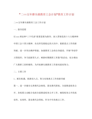 二○○五年磨头镇教育工会计划教育工作计划