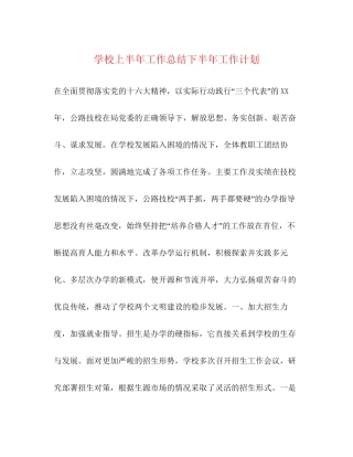 学校上半年工作总结下半年工作计划