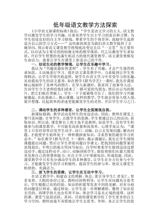 低年级语文教学方法探索论文