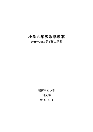 青岛版小学四年级数学教案(下册)