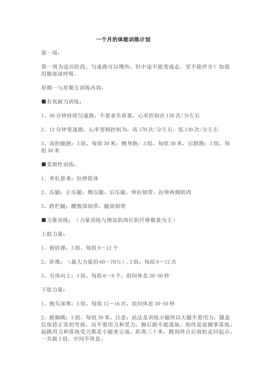 一个月的体能训练计划_第1页