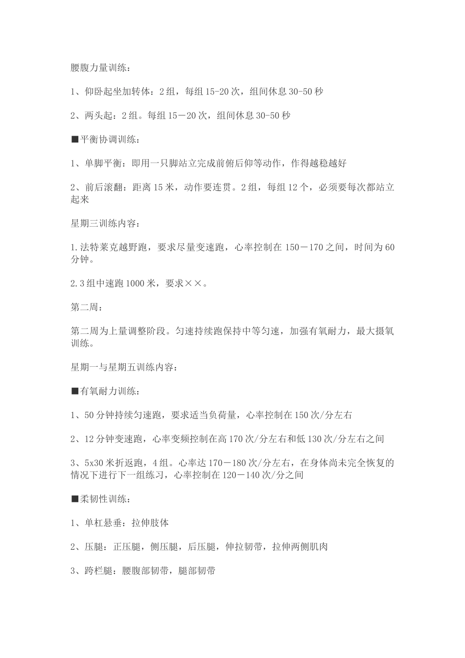 一个月的体能训练计划_第2页