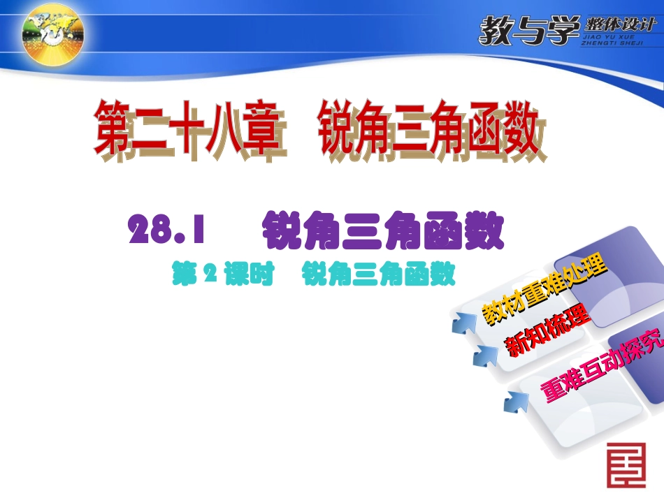 2281第2课时　锐角三角函数_第2页