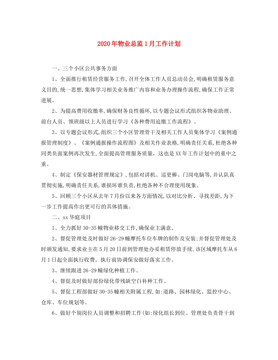 2020年物业总监1月工作计划_第1页