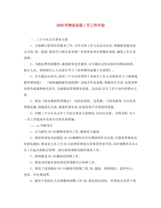 2020年物业总监1月工作计划