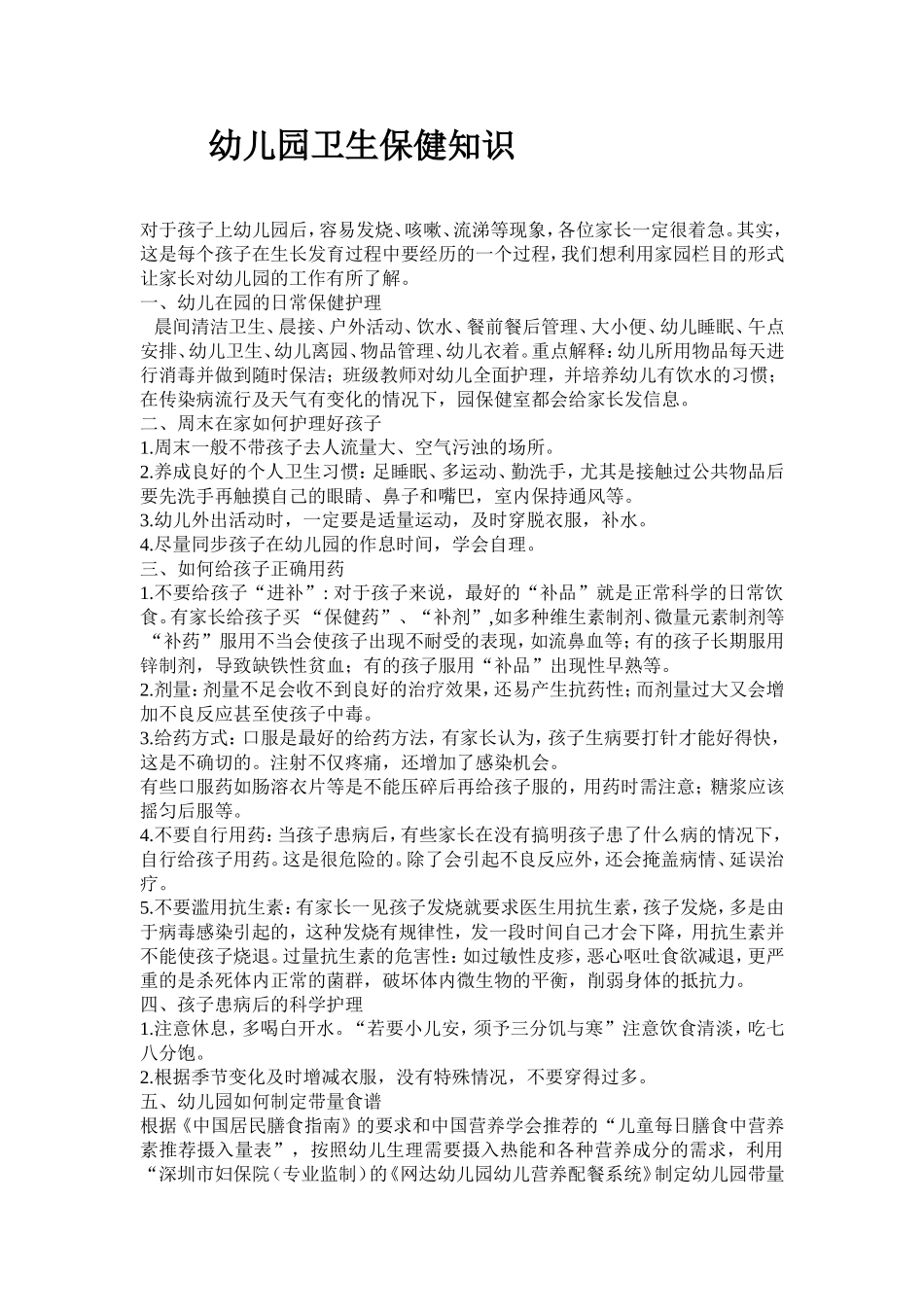 幼儿卫生保健知识_第1页