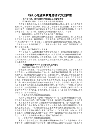 幼儿心理健康教育途径和方法探索