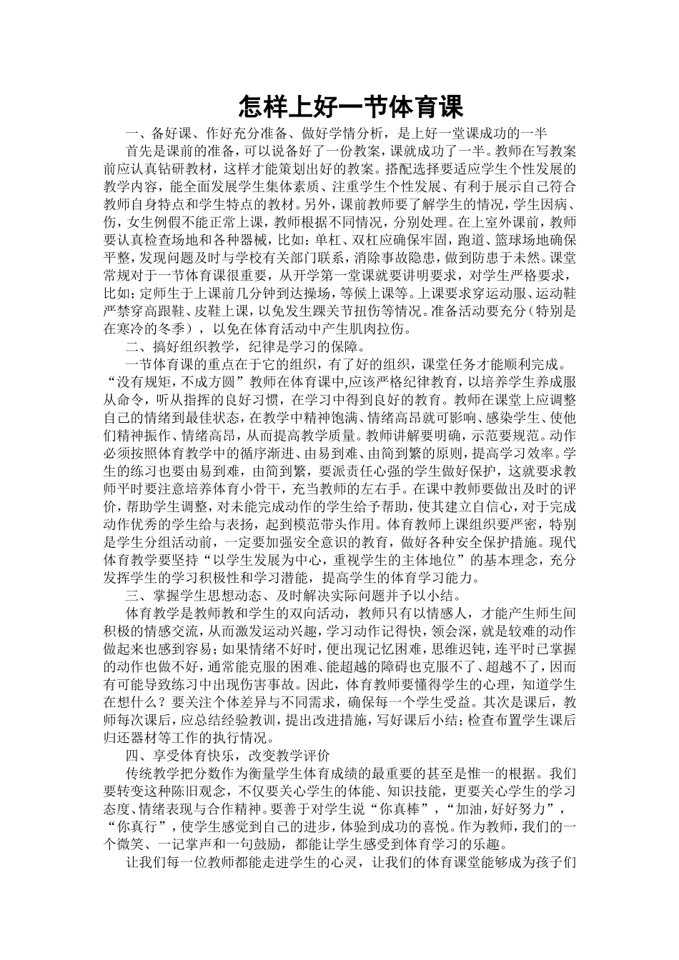 怎样上好一节体育课_第1页