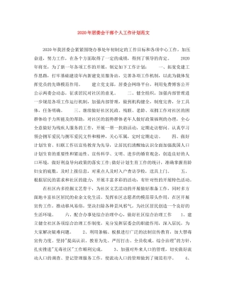 2020年居委会干部个人工作计划范文