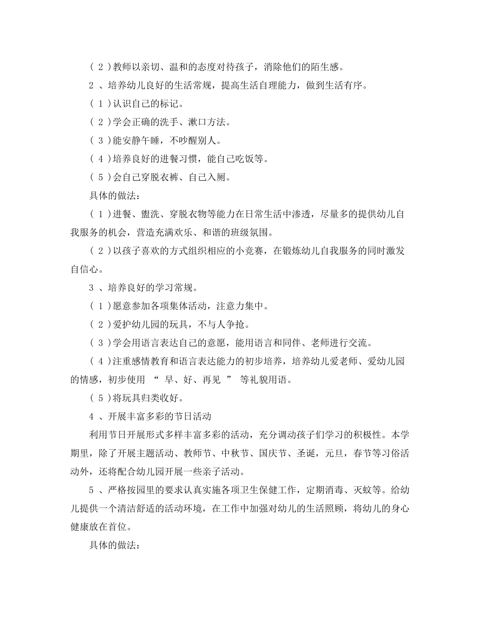 2020年幼儿园小班班主任工作计划2_第3页