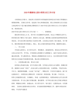2020年幼儿园小班班主任工作计划2