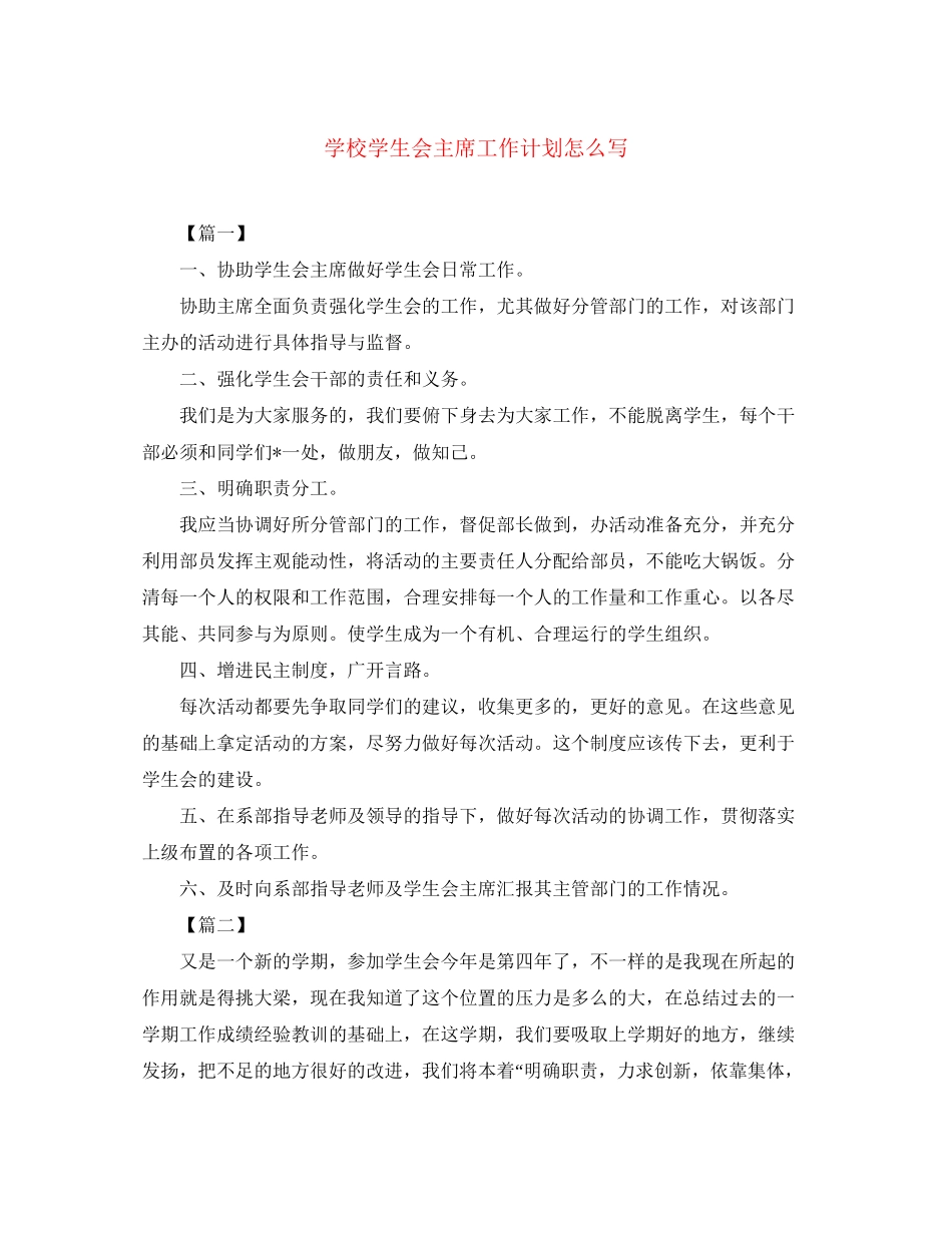 学校学生会主席工作计划怎么写_第1页