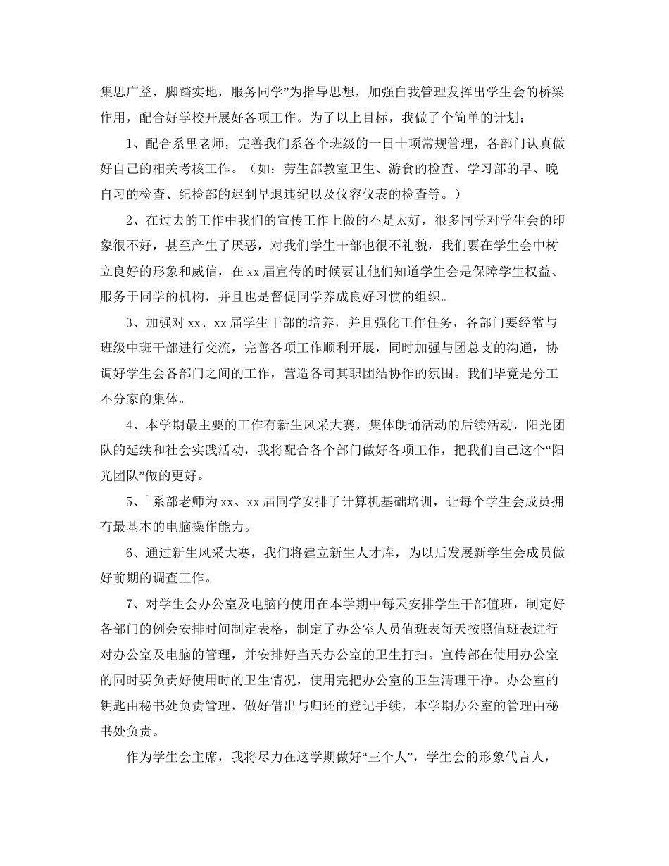 学校学生会主席工作计划怎么写_第2页