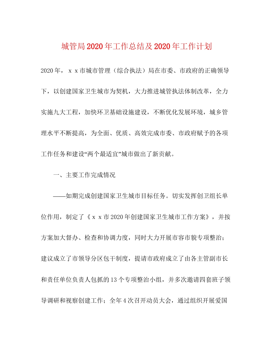 城管局年工作总结及年工作计划_第1页