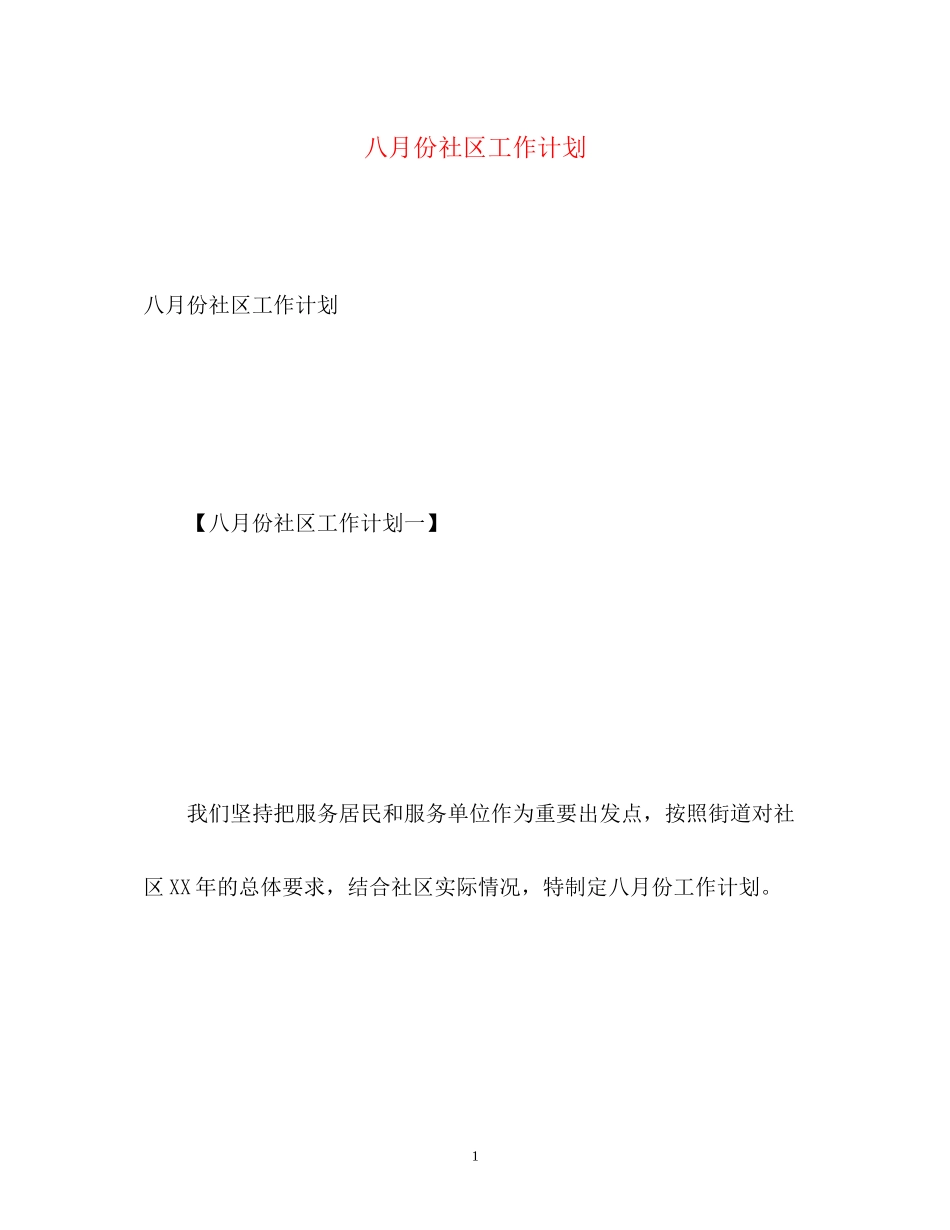 八月份社区工作计划_第1页