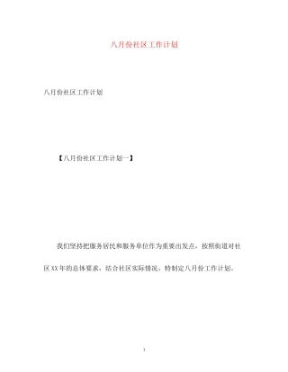 八月份社区工作计划