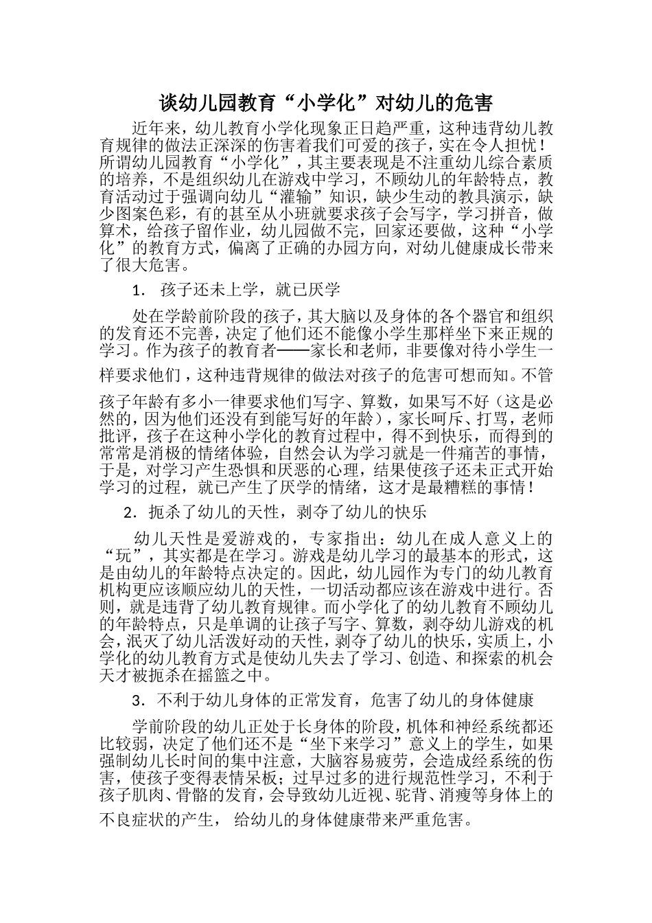 谈幼儿园教育“小学化”对幼儿的危害_第1页