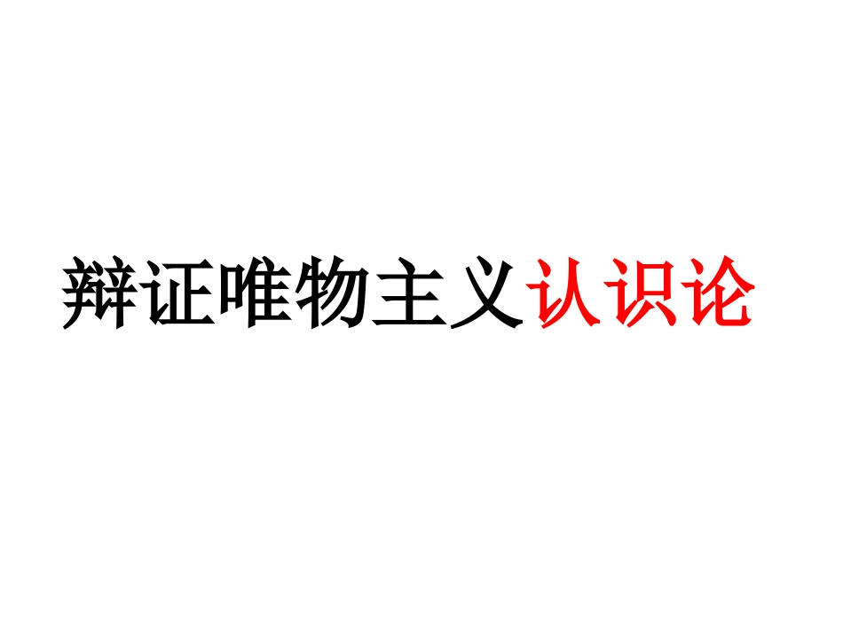 《人的认识从何而来》_第1页