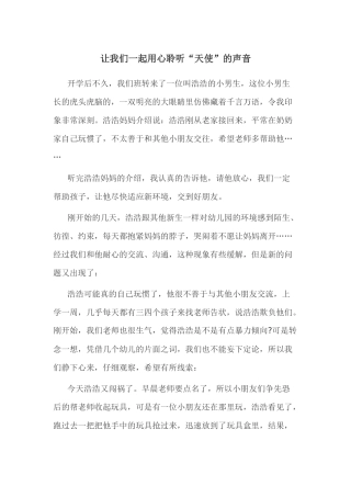 让我们一起用心聆听“天使”的声音