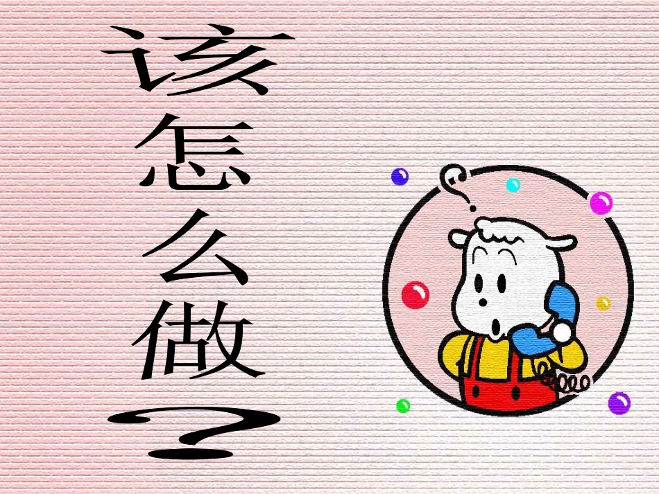 《口语交际·该怎么做》课件_第1页