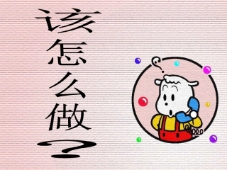 《口语交际·该怎么做》课件