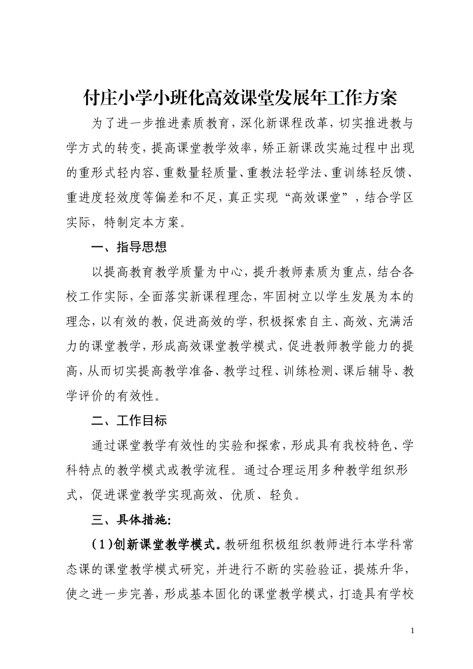 付庄小学2013--2014高效课堂推进方案_第1页