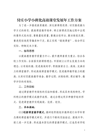 付庄小学2013--2014高效课堂推进方案