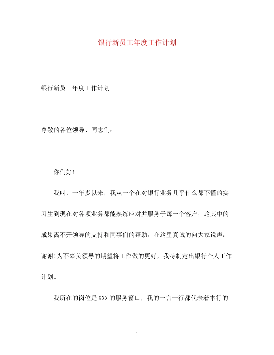 银行新员工年度工作计划_第1页